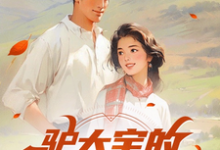 驴大宝的种田修仙记免费阅读,驴大宝的种田修仙记章节目录-推书机