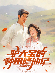 驴大宝的种田修仙记免费阅读，驴大宝的种田修仙记章节目录