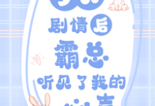 在线寻找梦见剧情后,霸总听见了我的心声小说的无删减版本-推书机