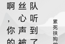 秀啊,你的屌丝心声被全队听到了这本小说怎么样?免费在线阅读试试-推书机