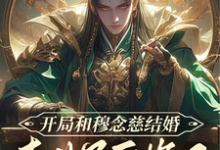 完整版的开局和穆念慈结婚，李世民后悔了小说在哪里可以免费读到？-推书机