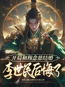 完整版的开局和穆念慈结婚，李世民后悔了小说在哪里可以免费读到？