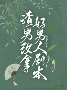 渣男改拿好男人剧本这本小说完结了吗？免费查看最新章节