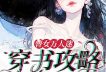 普女万人迷:穿书攻略进行中小说最新更新在哪里?免费在线看-推书机