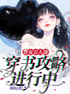 普女万人迷：穿书攻略进行中小说最新更新在哪里？免费在线看