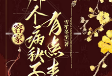 完整版《容家那个病秧子,有点毒》小说免费阅读-推书机