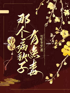 完整版《容家那个病秧子，有点毒》小说免费阅读