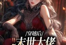 已完结小说《穿越后，末世大佬在学校成战神》章节免费阅读-推书机