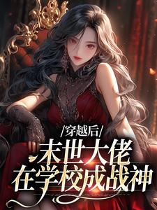 免费看穿越后，末世大佬在学校成战神小说的网站有哪些？