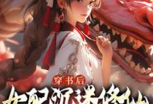 许寒清小说在线章节免费阅读(穿书后,女配沉迷修仙把女主卷麻了无弹窗无删减)-推书机