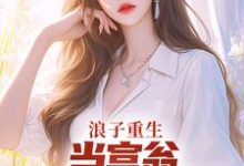 哪里能找到浪子重生：当富翁，宠老婆，娇养崽小说的最新更新和免费章节？-推书机
