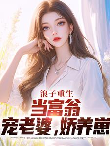 哪里能找到浪子重生：当富翁，宠老婆，娇养崽小说的最新更新和免费章节？