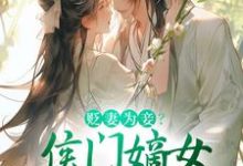 寻找贬妻为妾?侯门嫡女另谋高嫁小说的最新更新章节-推书机