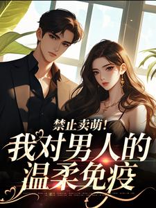 禁止卖萌！我对男人的温柔免疫宋岁欢顾堇小说免费阅读