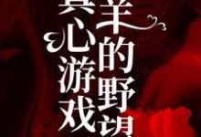 叛逆后，虐她心肝的渣男后悔了小说阅读，叛逆后，虐她心肝的渣男后悔了完结版-推书机