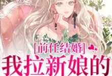 乔水傅亭舟小说前任结婚，我拉新娘的前男友闪婚章节免费阅读-推书机