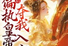 求成亲后，偏执皇帝夺我入宫小说的全文免费阅读链接-推书机