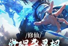 李长生小说完结版在线阅读,修仙:觉醒杂灵根,真不给我外挂?免费看-推书机