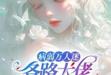 病弱万人迷,各路大佬抢当鱼小说全文哪里可以免费看?-推书机