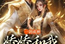 求一剑成神,娇娇和我冲云霄小说的全文免费阅读链接-推书机