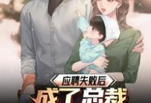 在线寻找应聘失败后,成了总裁女儿的后爸小说的无删减版本-推书机
