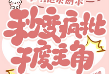 在线免费阅读拿了炮灰剧本，秒变疯批干废主角完整小说-推书机