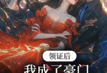 苏灵儿姜明琪小说完结版在线阅读，领证后，我成了豪门太子娇养妻免费看-推书机