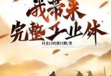 大明：亡国夜，我带来完整工业体免费阅读，大明：亡国夜，我带来完整工业体章节在线阅读-推书机