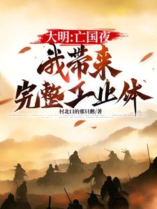 大明：亡国夜，我带来完整工业体免费阅读，大明：亡国夜，我带来完整工业体章节在线阅读