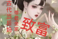 我在古代当后妈，带着全家致富小说的免费阅读版本在哪里可以找到？-推书机