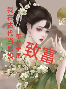 我在古代当后妈，带着全家致富小说的免费阅读版本在哪里可以找到？