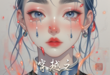 万可盈小说穿越之弃妇逆袭完整版阅读-推书机