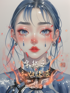 万可盈小说穿越之弃妇逆袭完整版阅读