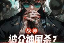 哪里能找到战神:被众神围杀?等我叫三个帮手小说的全部章节?-推书机