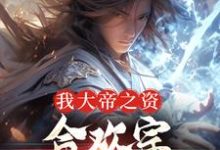 哪里可以免费找到我大帝之资，合欢宗宗主又如何？-推书机