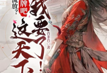 流放?摊牌吧,这天下我要了!小说最新更新在哪里?免费在线看-推书机