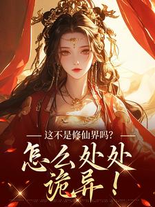 哪里能找到这不是修仙界吗？怎么处处诡异！小说的全部章节？