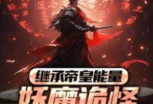 继承帝皇能量,妖魔诡怪尔敢放肆?冷阳小说大结局免费试读-推书机
