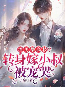 小说完整版《渣男攀高枝？转身嫁小叔被宠哭》免费阅读