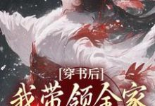 哪里能找到穿书后，我带领全家改变炮灰命小说的全部章节？-推书机