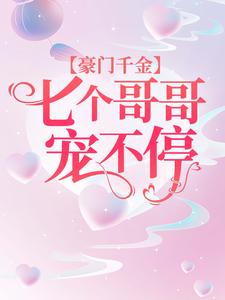 豪门千金：七个哥哥宠不停（欧寒爵盛柠溪）完整版在线免费阅读