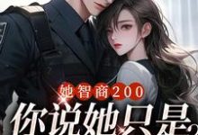 她智商200,你说她只是个宝宝?小说最新更新在哪里?免费在线看-推书机