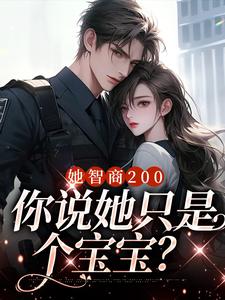 她智商200，你说她只是个宝宝？小说最新更新在哪里？免费在线看