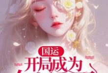 墨琦玲小说免费阅读完整版-推书机