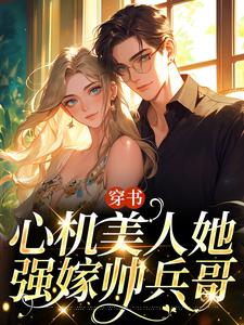 哪里能找到穿书：心机美人她强嫁帅兵哥小说的最新更新和免费章节？