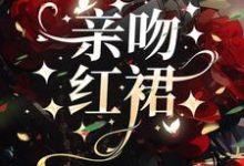 亲吻红裙小说，亲吻红裙在线阅读-推书机