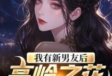 我有新男友后，高岭之花慌了姜绾在线章节免费阅读-推书机