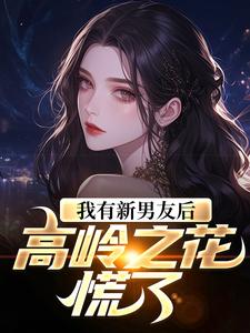 我有新男友后，高岭之花慌了姜绾在线章节免费阅读