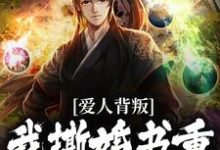 凯旋回朝嫌弃我，我撕婚书你哭啥完整版小说免费阅读，凯旋回朝嫌弃我，我撕婚书你哭啥小说-推书机