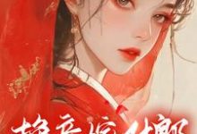 叶夕雾小说换亲嫁对郎,咸鱼她躺赢了章节免费阅读-推书机